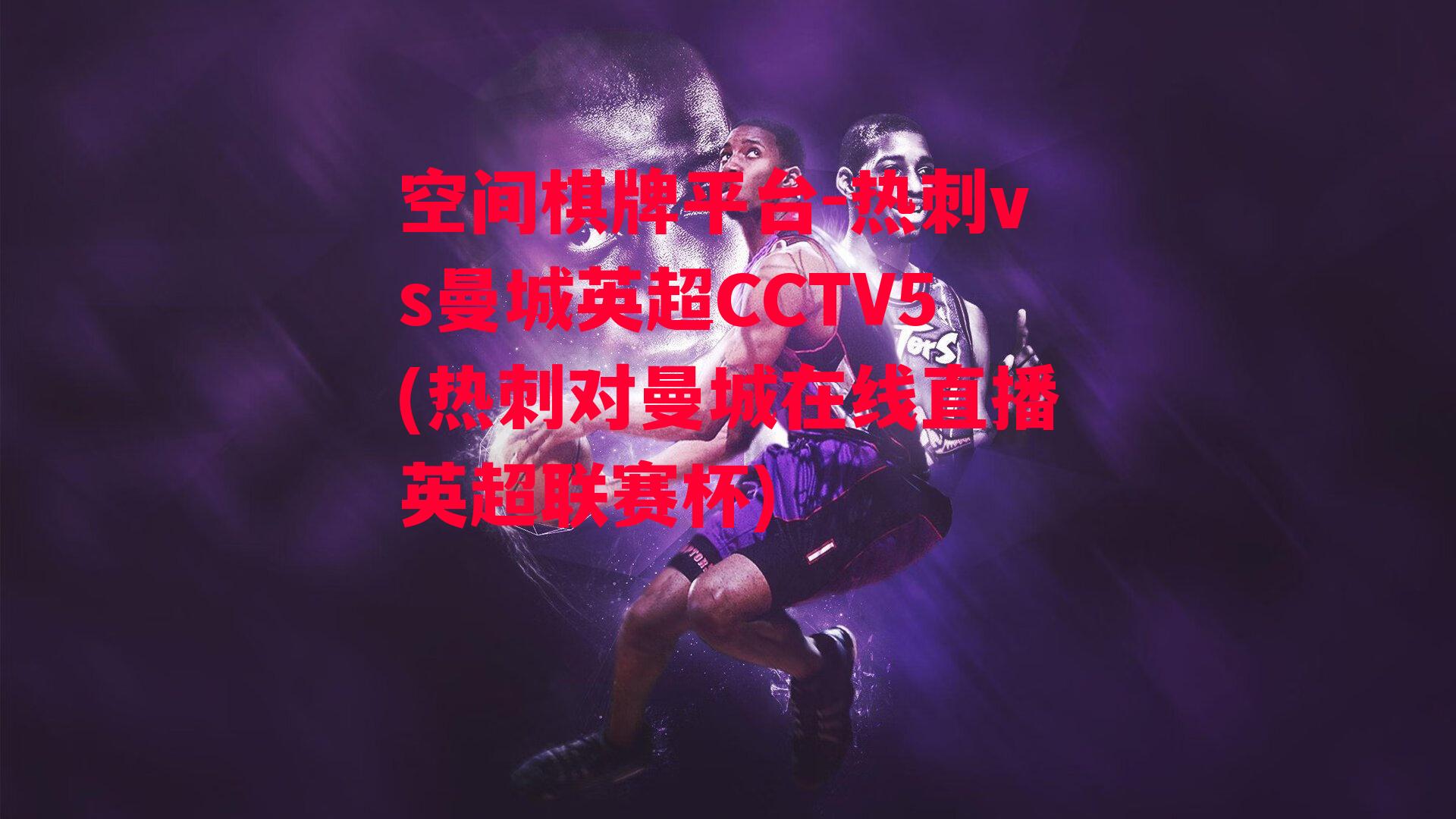 热刺vs曼城英超CCTV5(热刺对曼城在线直播英超联赛杯)