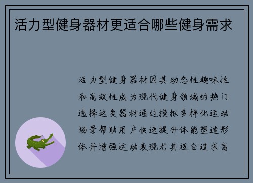 活力型健身器材更适合哪些健身需求