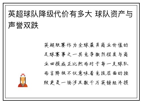 英超球队降级代价有多大 球队资产与声誉双跌