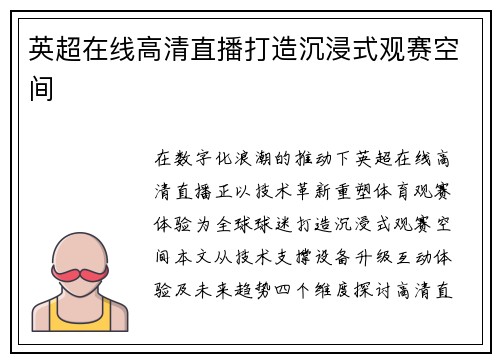 英超在线高清直播打造沉浸式观赛空间