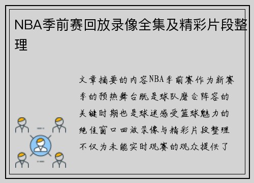 NBA季前赛回放录像全集及精彩片段整理