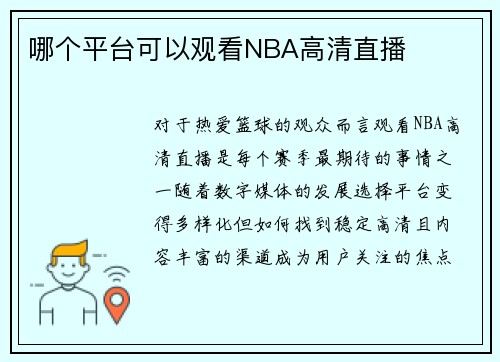 哪个平台可以观看NBA高清直播