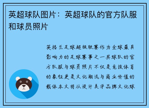 英超球队图片：英超球队的官方队服和球员照片