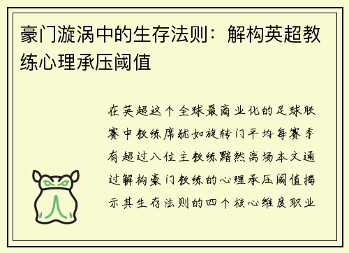 豪门漩涡中的生存法则：解构英超教练心理承压阈值
