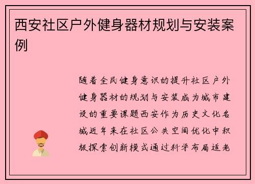 西安社区户外健身器材规划与安装案例