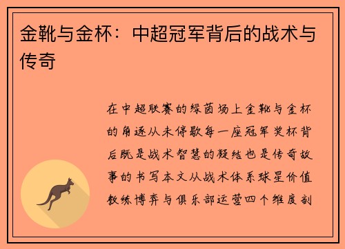金靴与金杯：中超冠军背后的战术与传奇