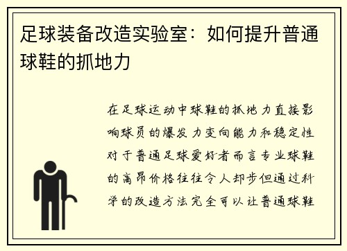 足球装备改造实验室：如何提升普通球鞋的抓地力