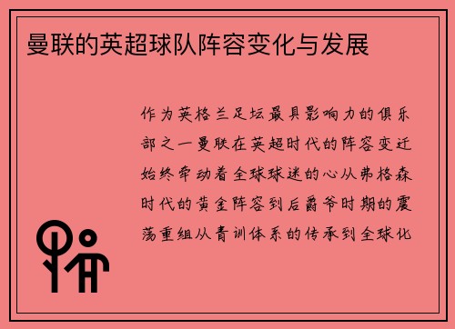 曼联的英超球队阵容变化与发展
