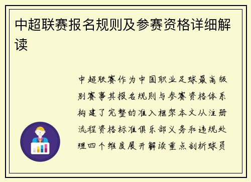 中超联赛报名规则及参赛资格详细解读