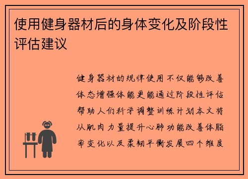 使用健身器材后的身体变化及阶段性评估建议