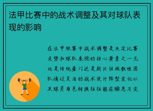 法甲比赛中的战术调整及其对球队表现的影响