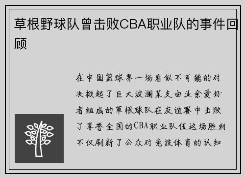 草根野球队曾击败CBA职业队的事件回顾