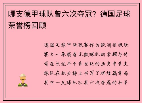 哪支德甲球队曾六次夺冠？德国足球荣誉榜回顾
