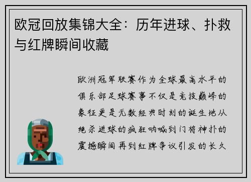 欧冠回放集锦大全：历年进球、扑救与红牌瞬间收藏