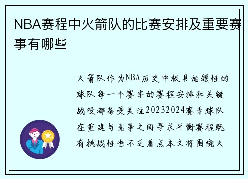 NBA赛程中火箭队的比赛安排及重要赛事有哪些