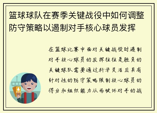 篮球球队在赛季关键战役中如何调整防守策略以遏制对手核心球员发挥