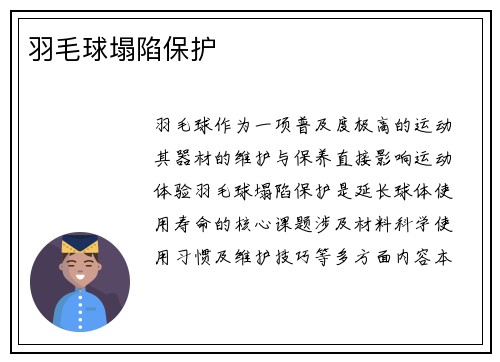 羽毛球塌陷保护