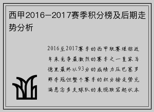 西甲2016–2017赛季积分榜及后期走势分析