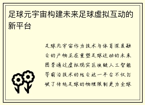 足球元宇宙构建未来足球虚拟互动的新平台