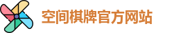 空间棋牌官网