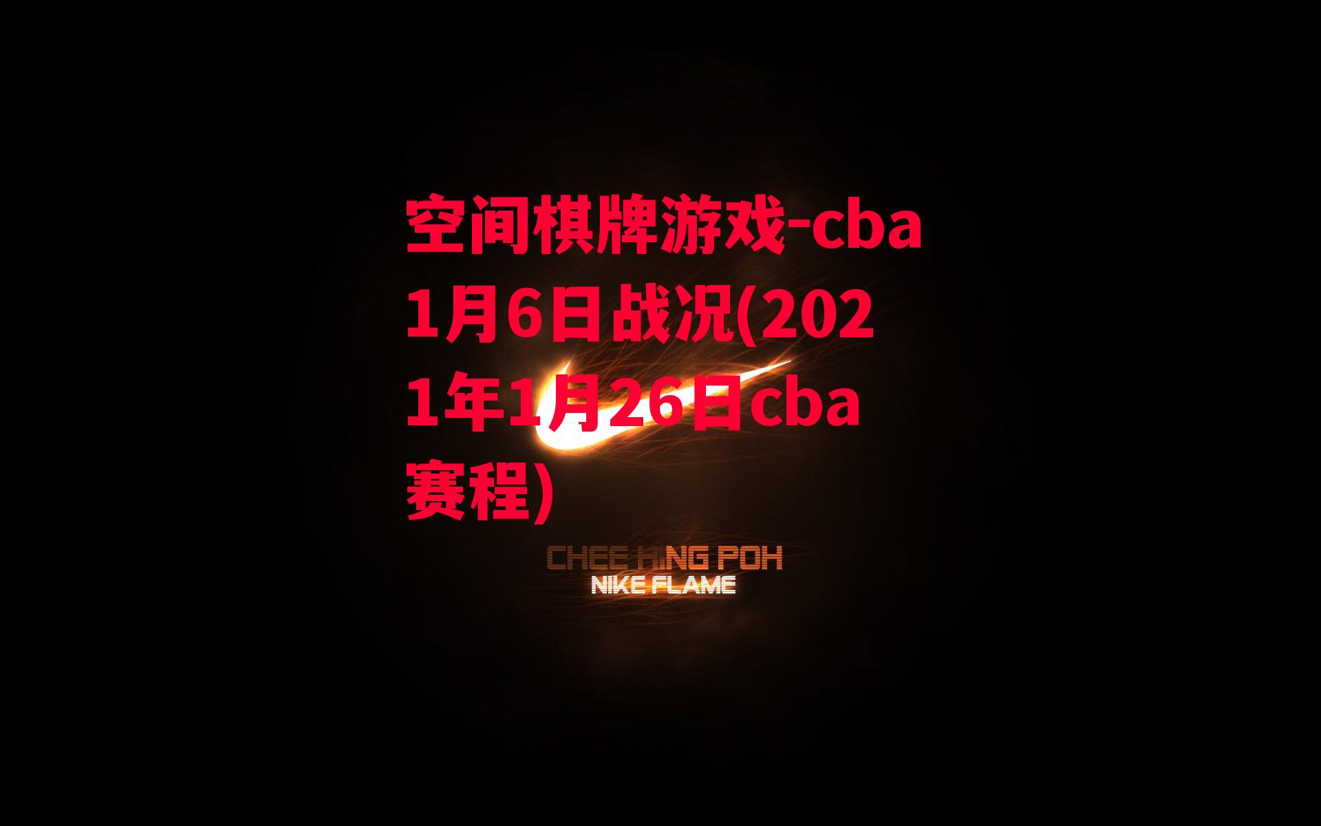 空间棋牌游戏-cba1月6日战况(2021年1月26日cba赛程)