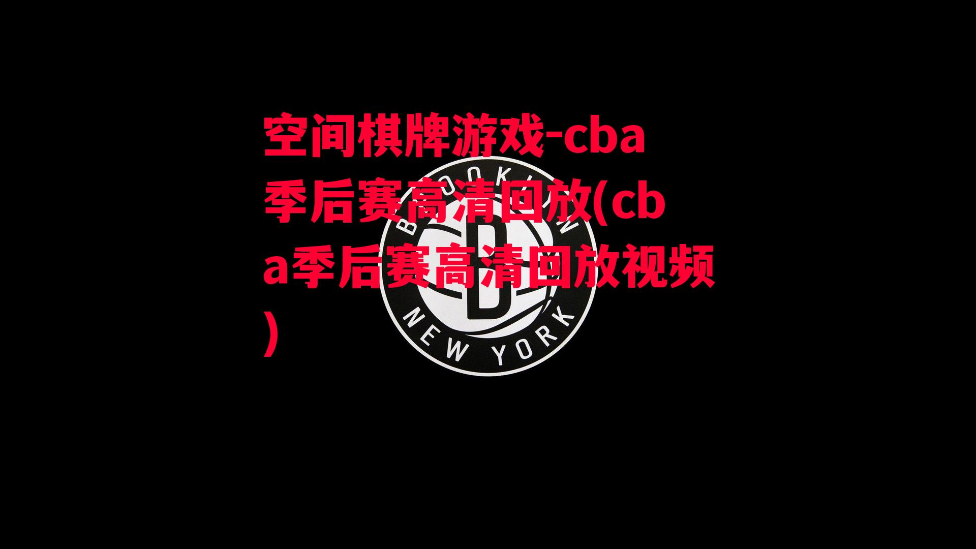 cba季后赛高清回放(cba季后赛高清回放视频)