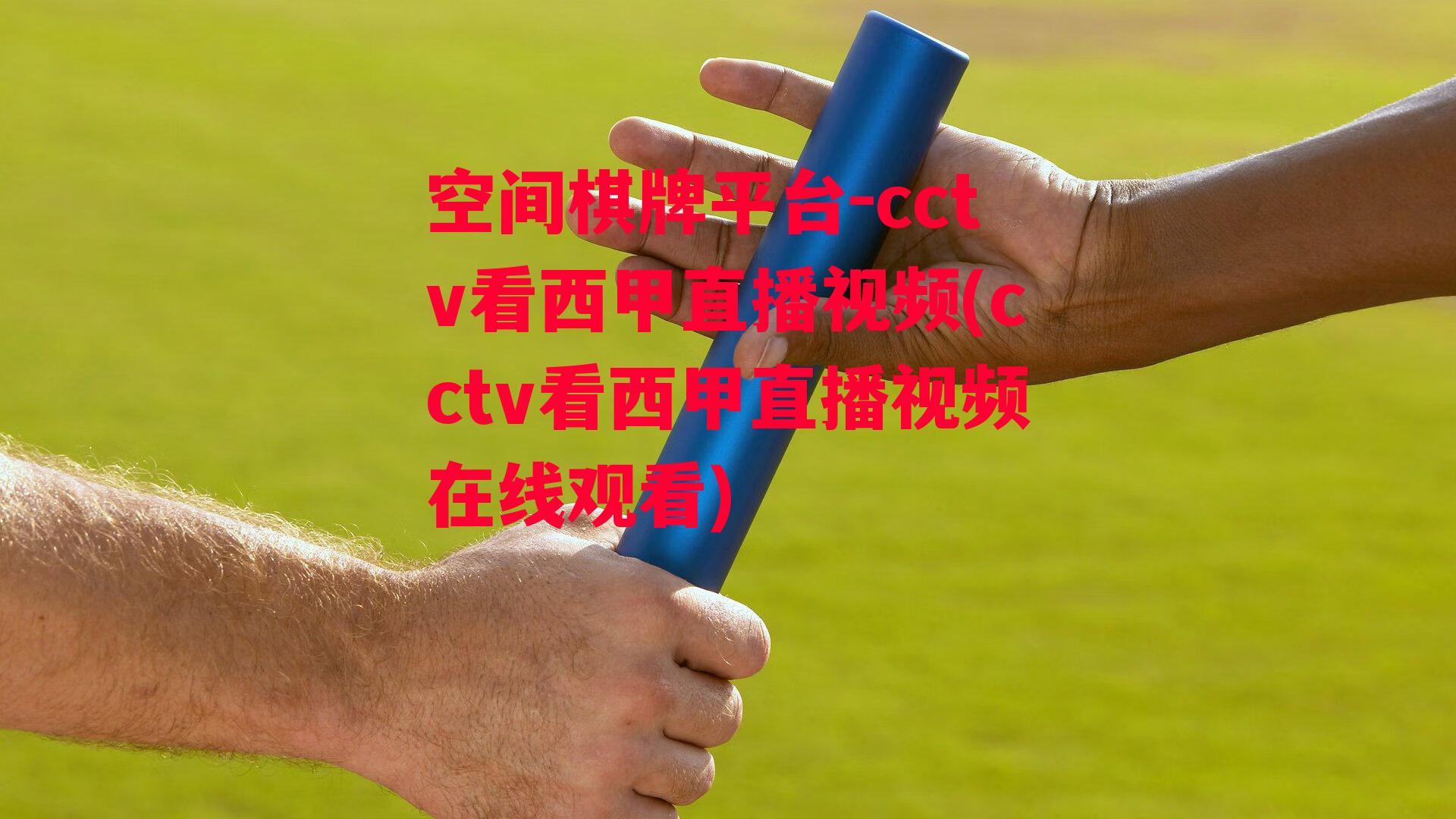 cctv看西甲直播视频(cctv看西甲直播视频在线观看)